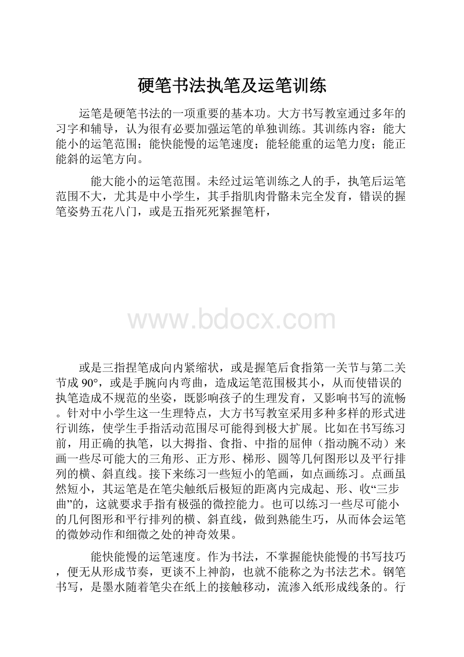 硬笔书法执笔及运笔训练.docx_第1页