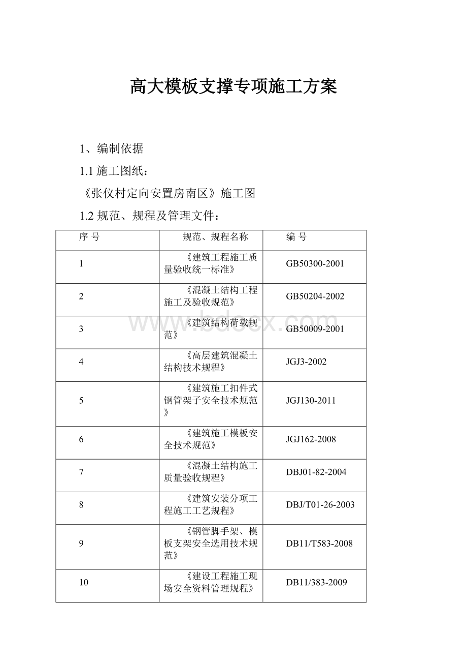 高大模板支撑专项施工方案Word文档下载推荐.docx