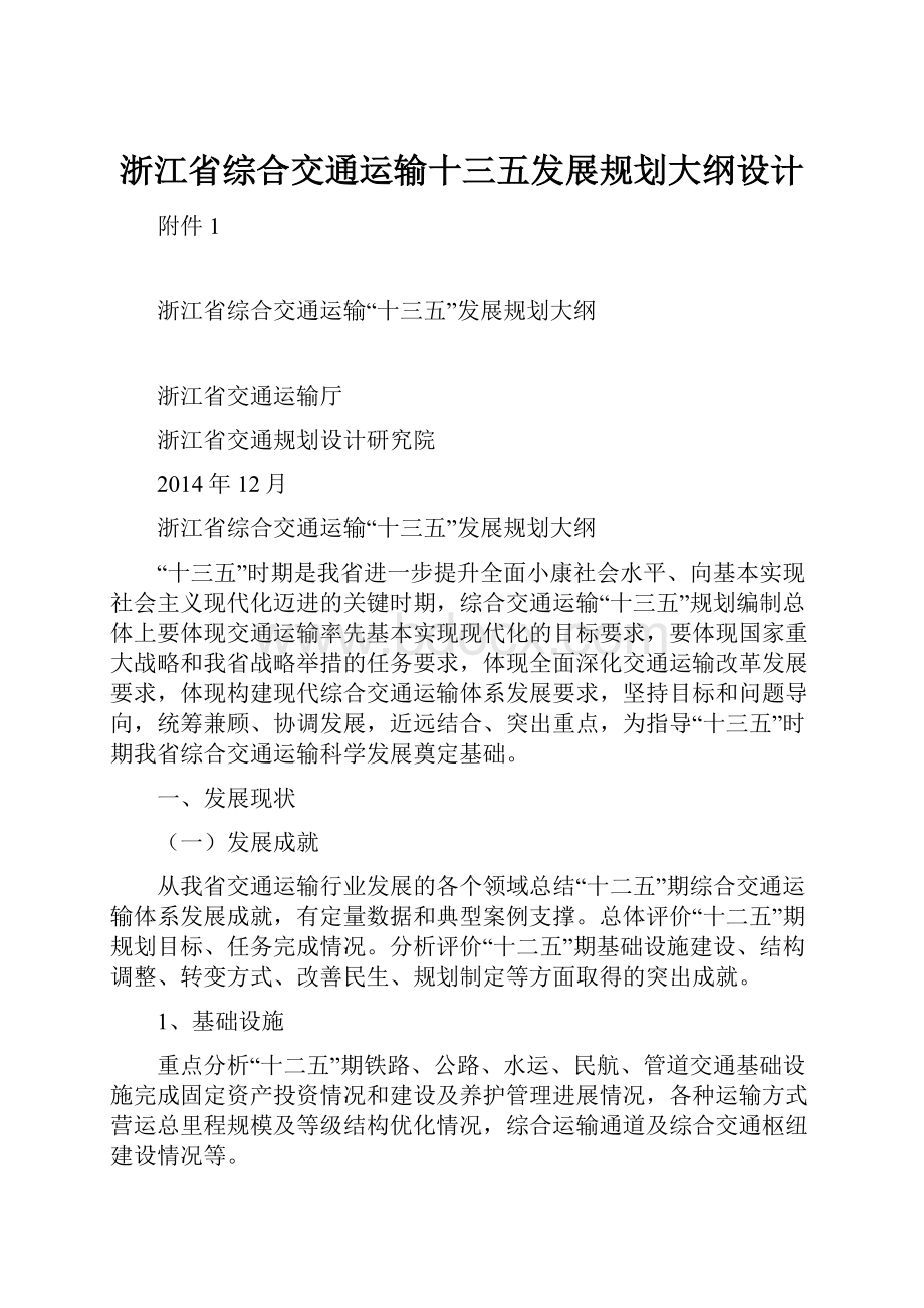 浙江省综合交通运输十三五发展规划大纲设计.docx