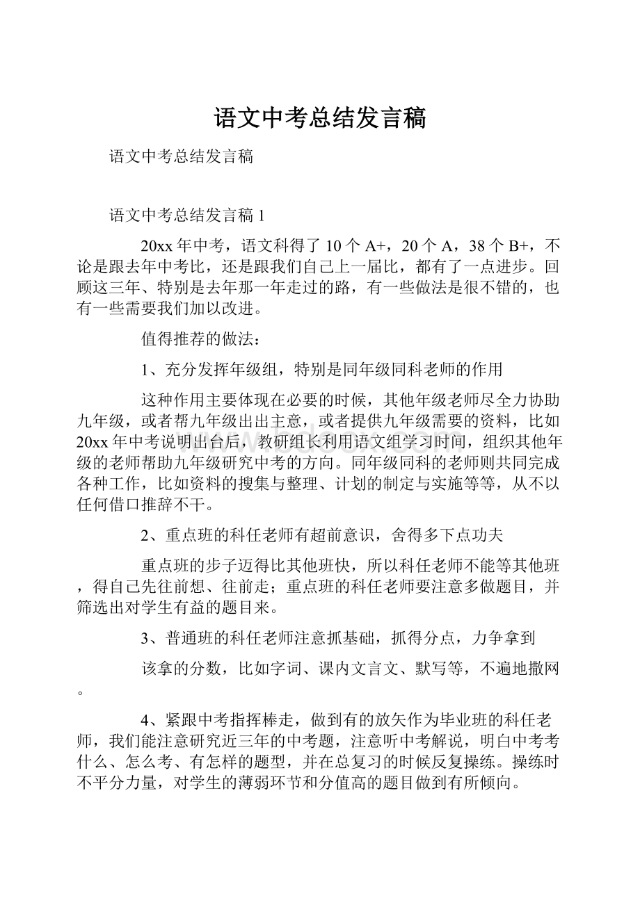 语文中考总结发言稿.docx_第1页