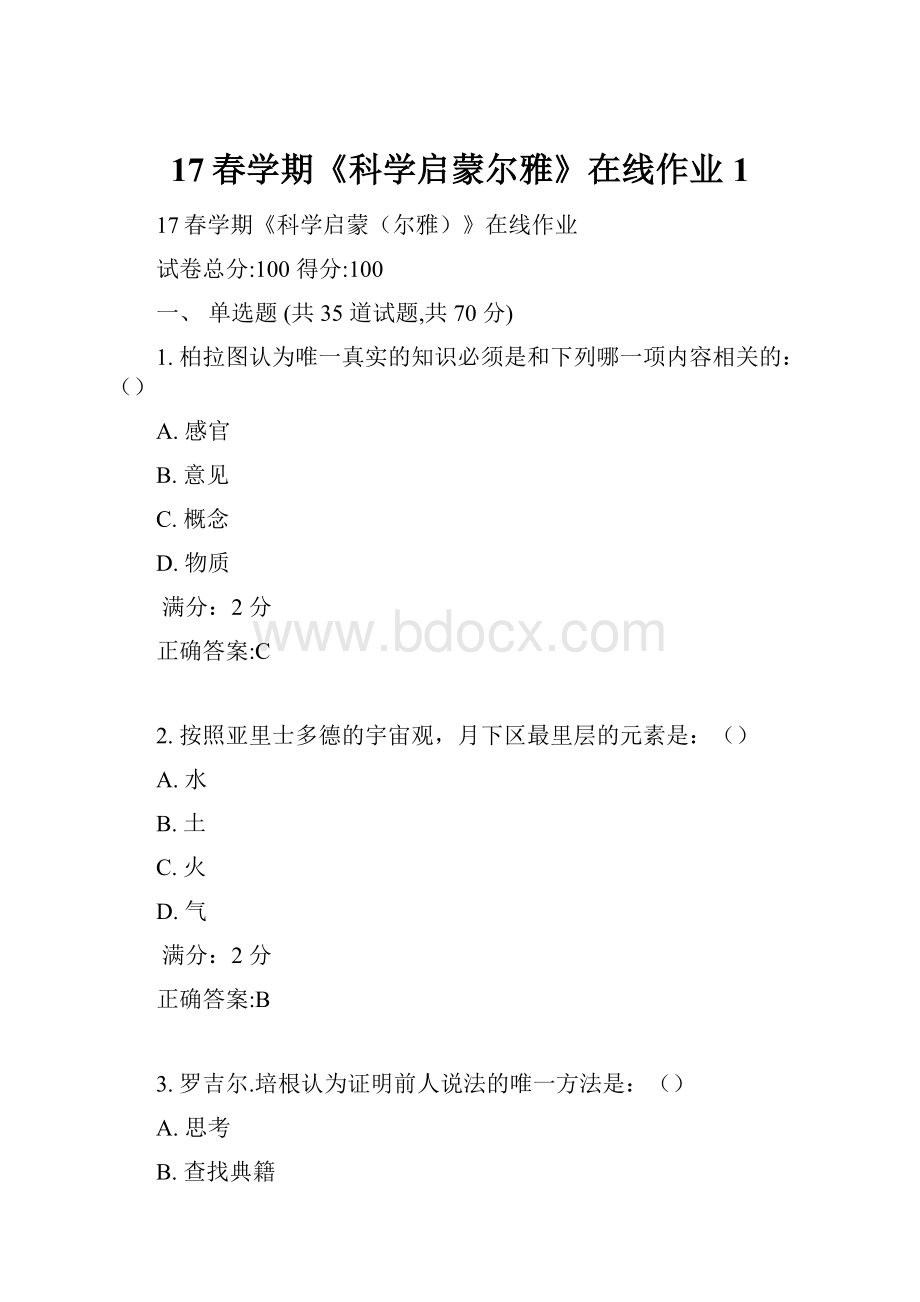 17春学期《科学启蒙尔雅》在线作业1.docx_第1页