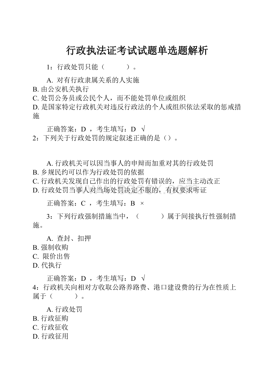 行政执法证考试试题单选题解析.docx