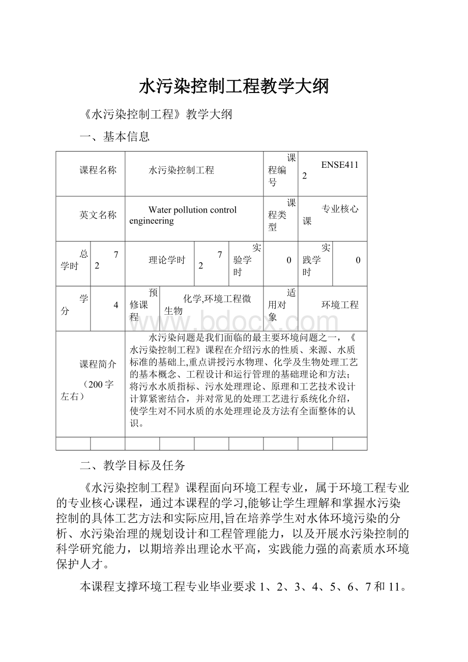 水污染控制工程教学大纲.docx