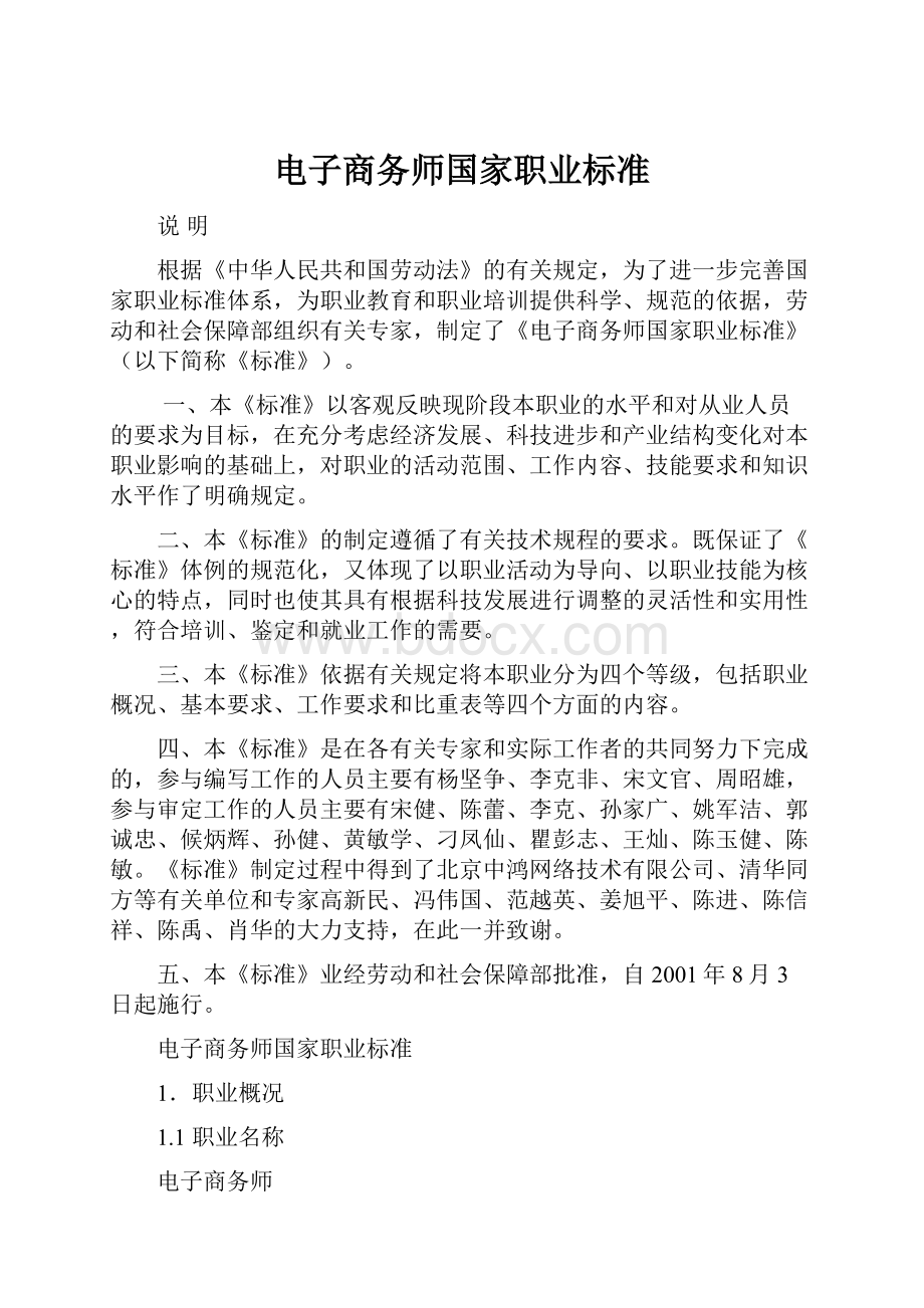 电子商务师国家职业标准.docx_第1页