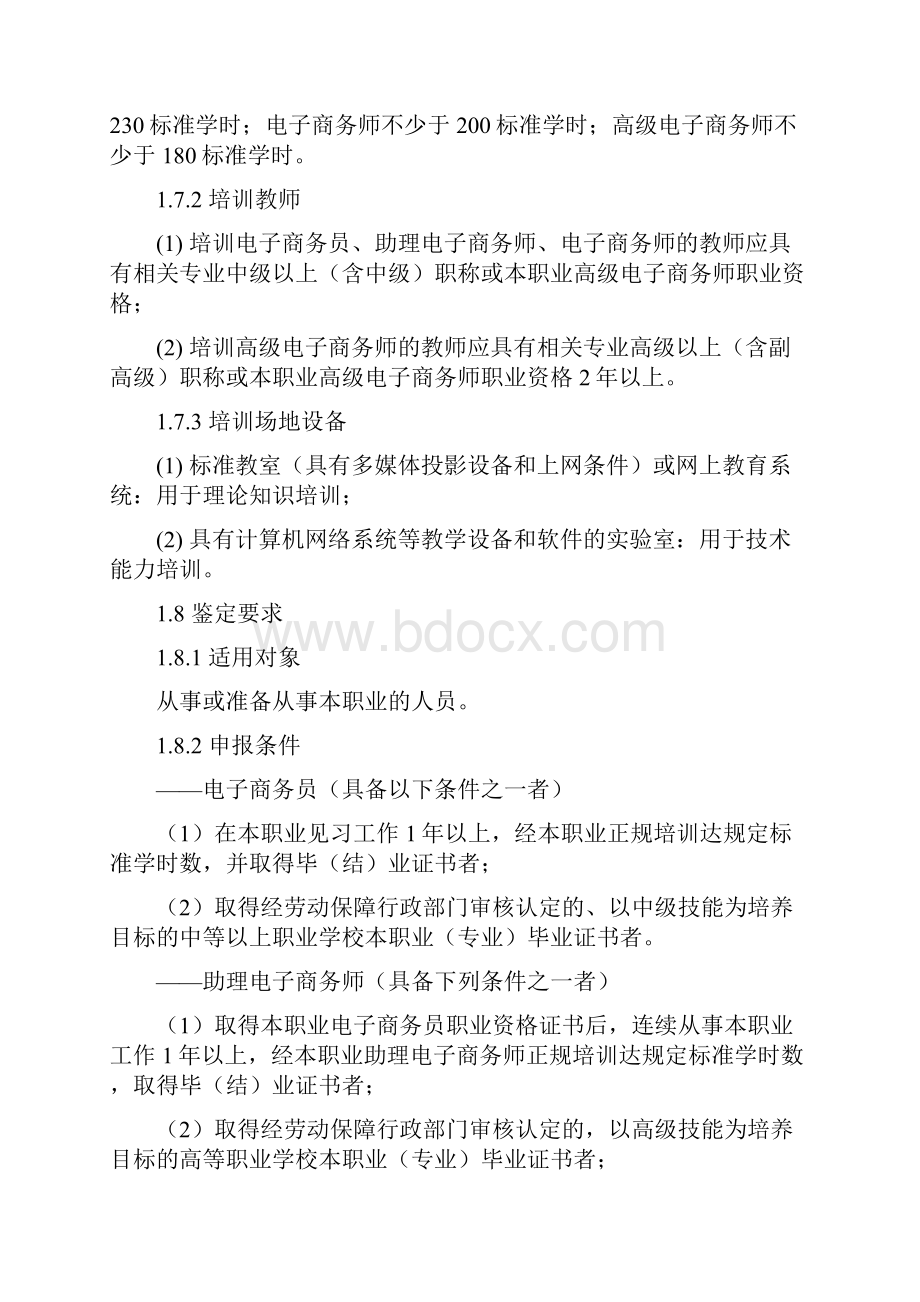 电子商务师国家职业标准.docx_第3页