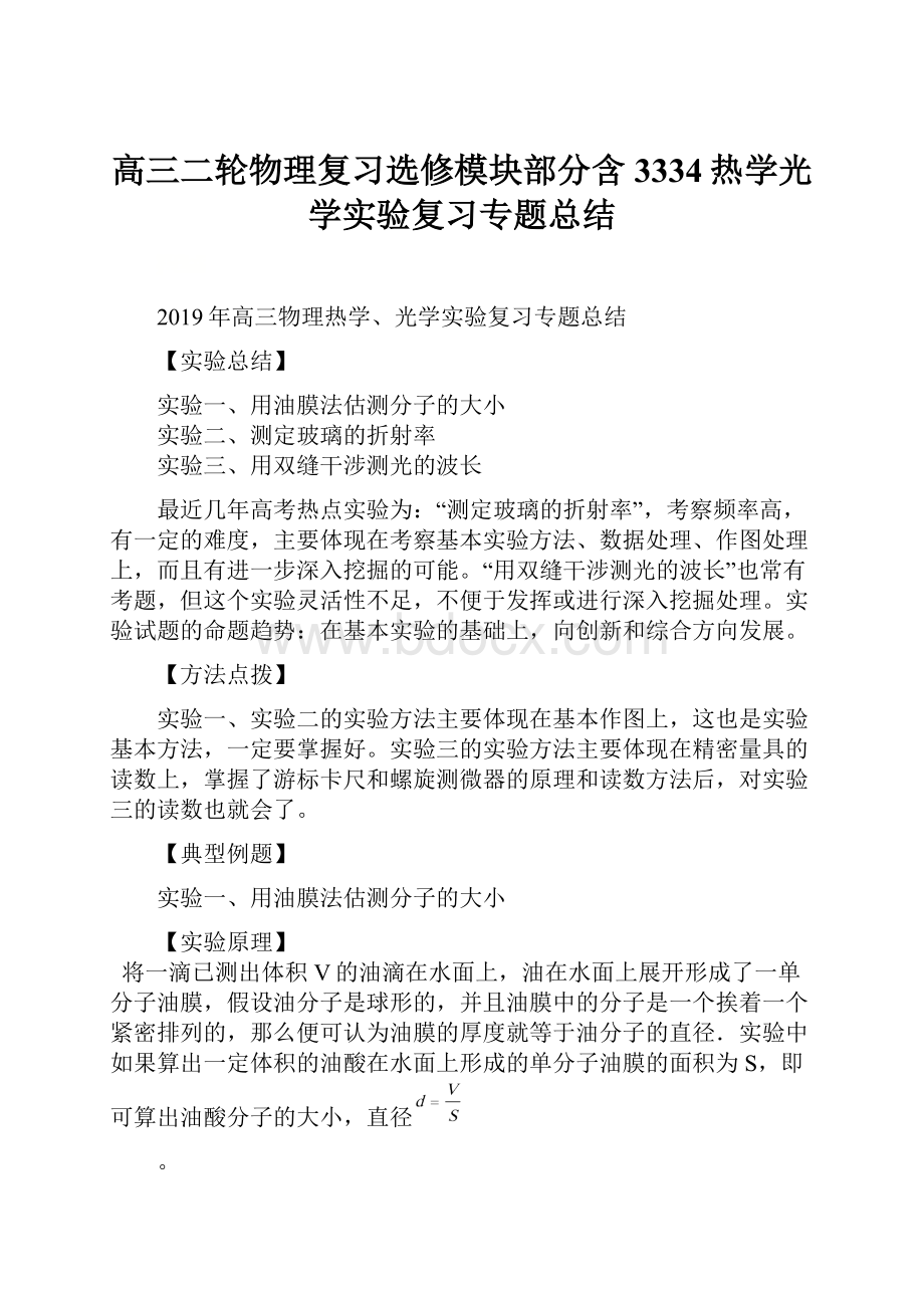 高三二轮物理复习选修模块部分含3334热学光学实验复习专题总结.docx_第1页