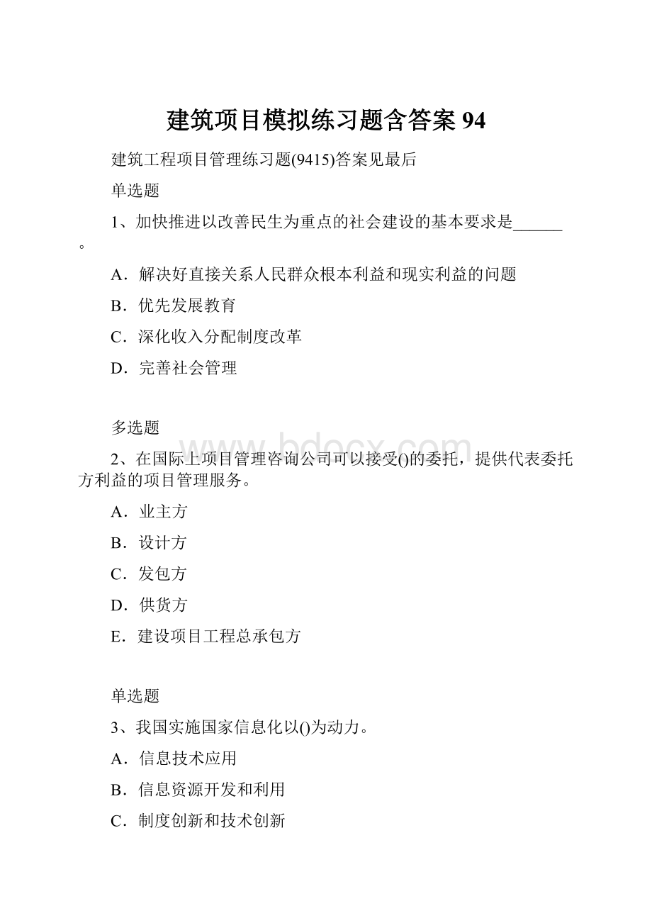 建筑项目模拟练习题含答案94Word下载.docx