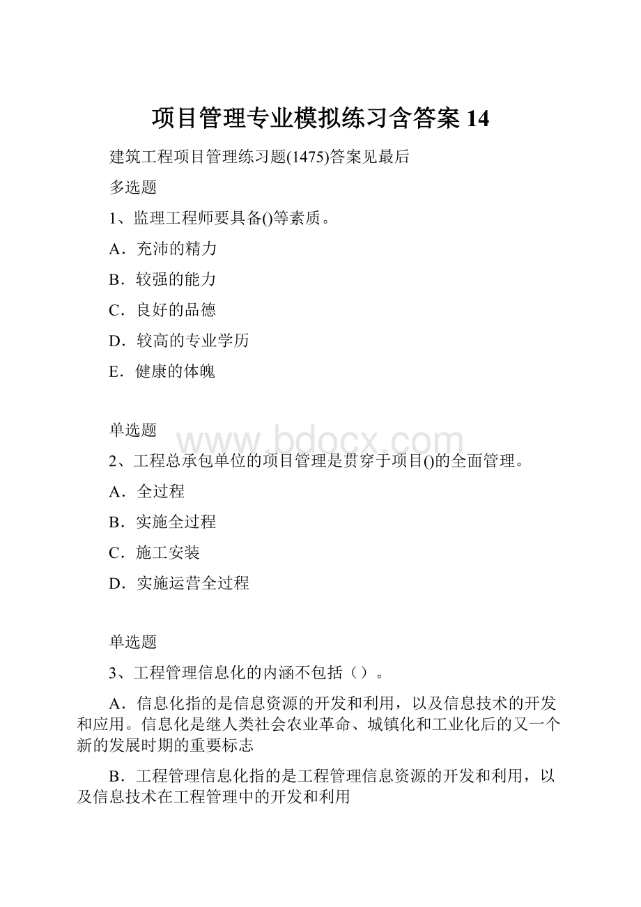 项目管理专业模拟练习含答案14.docx