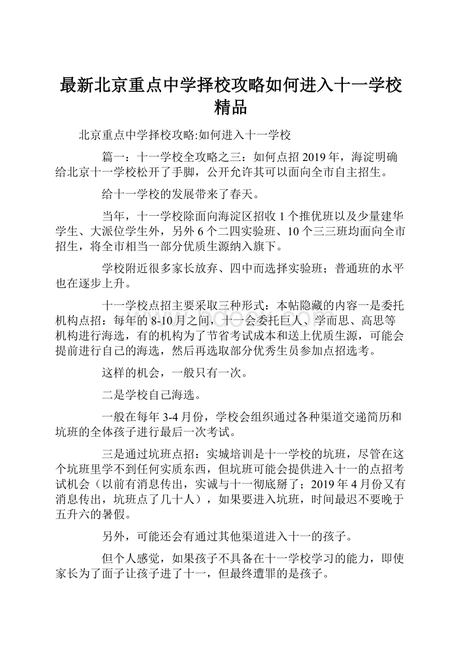 最新北京重点中学择校攻略如何进入十一学校 精品.docx