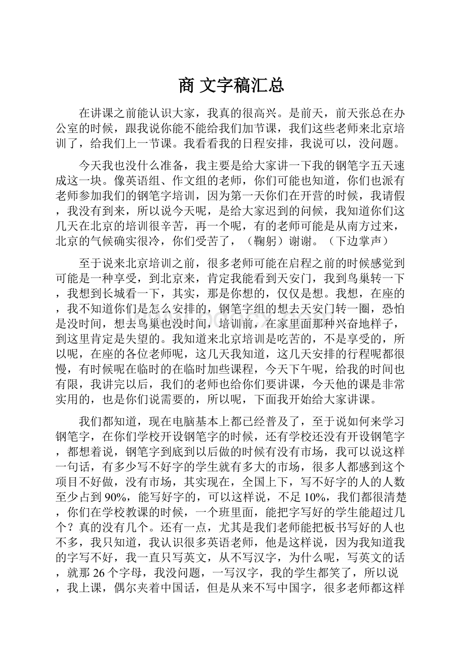 商 文字稿汇总Word文档下载推荐.docx