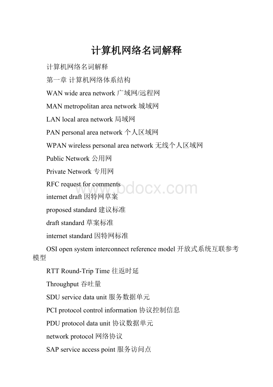 计算机网络名词解释.docx_第1页