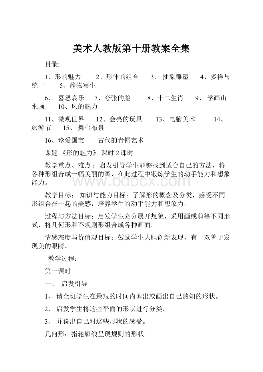 美术人教版第十册教案全集Word文件下载.docx_第1页