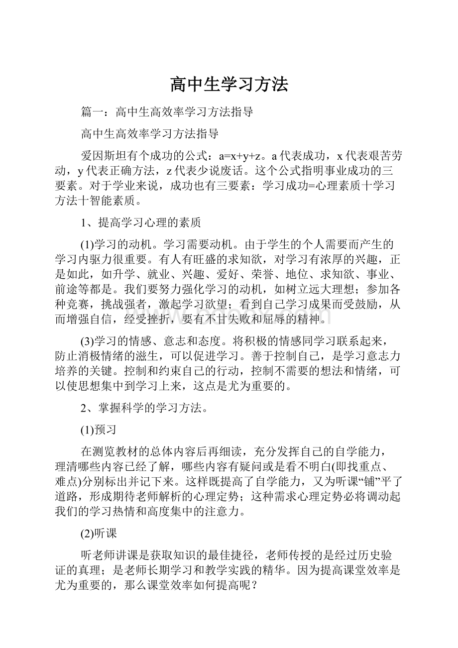 高中生学习方法.docx_第1页