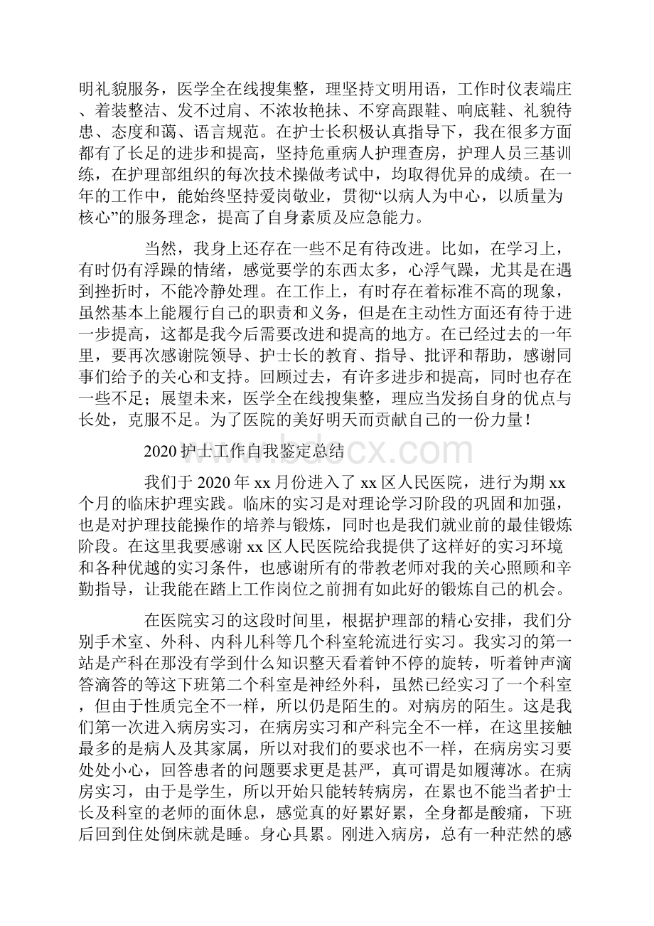 护士工作自我鉴定总结Word格式.docx_第2页