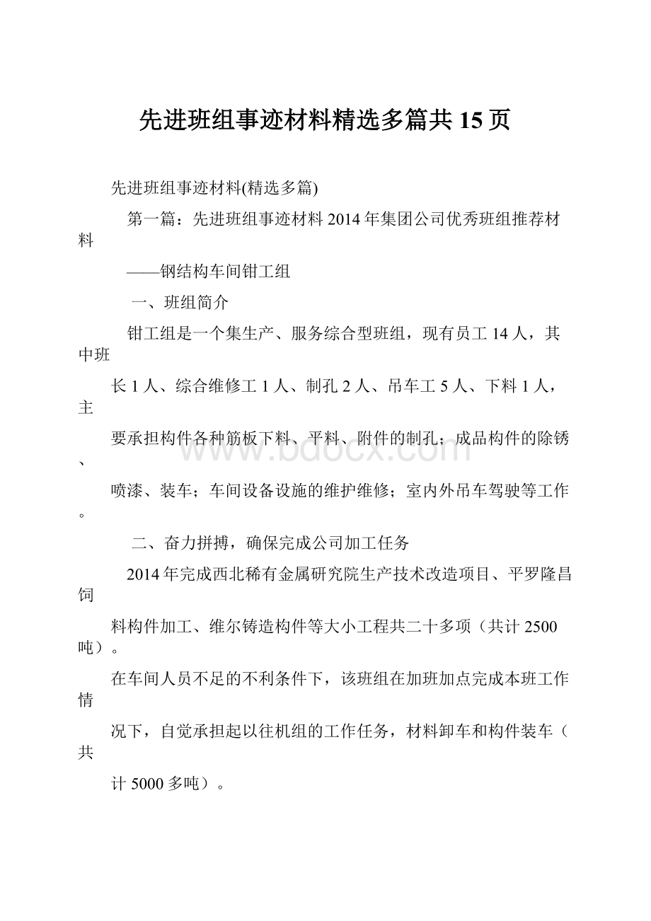 先进班组事迹材料精选多篇共15页.docx