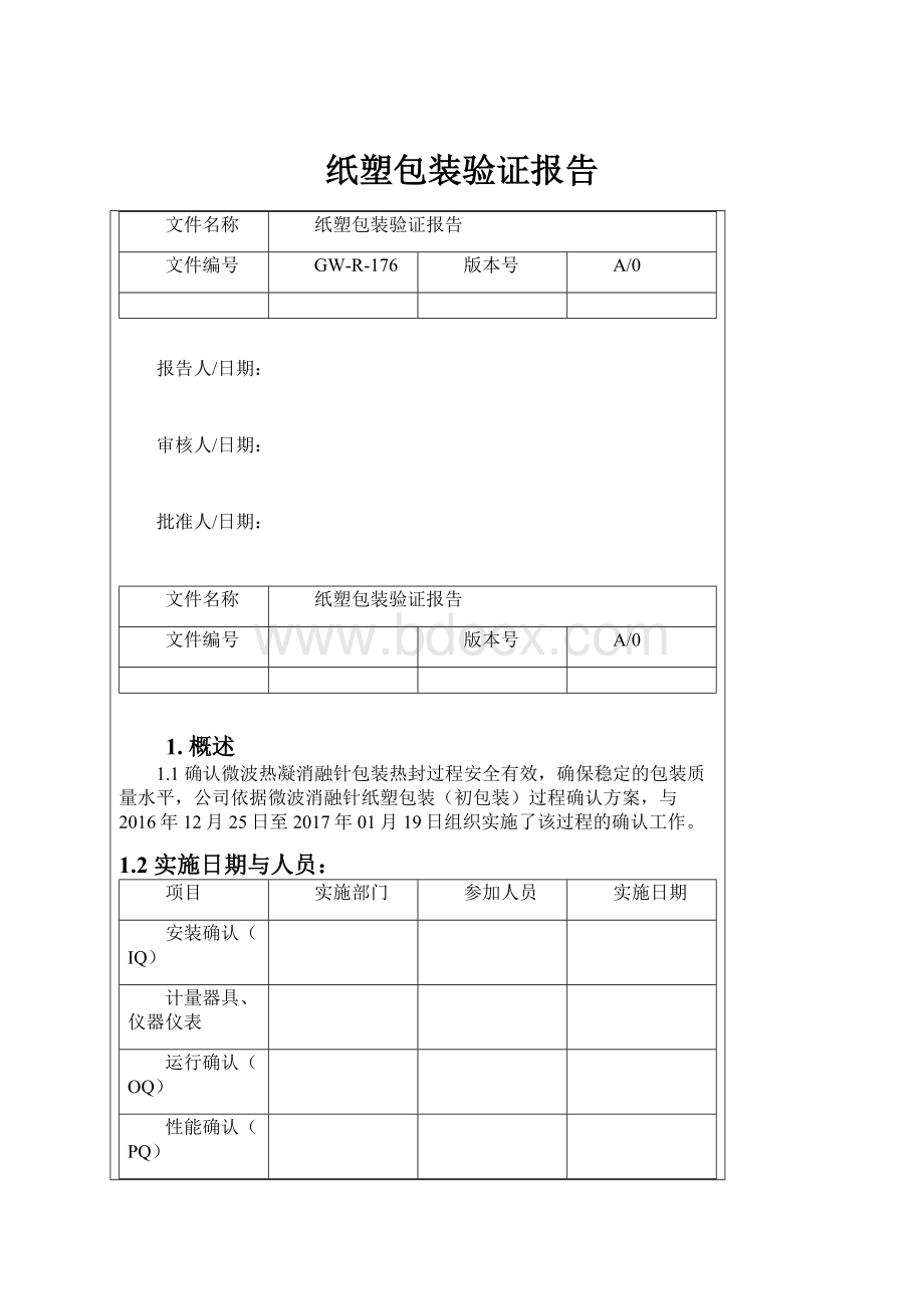 纸塑包装验证报告.docx