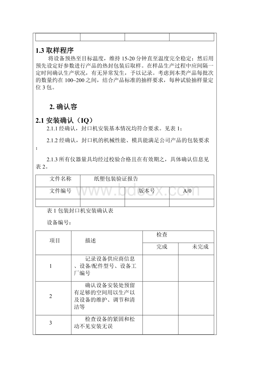 纸塑包装验证报告.docx_第2页