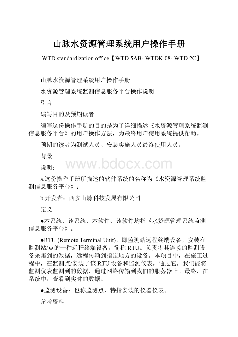 山脉水资源管理系统用户操作手册Word格式.docx_第1页