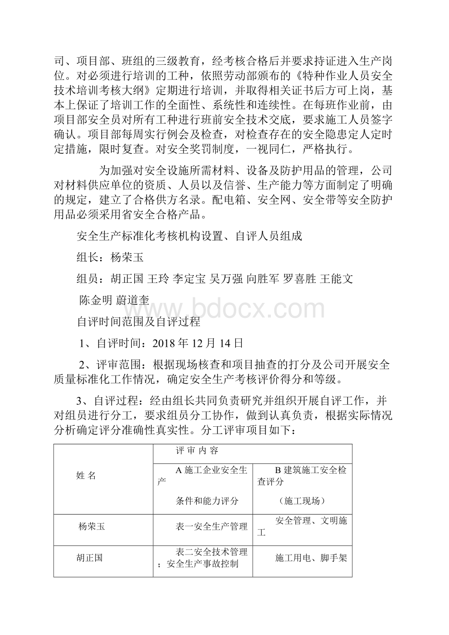 建筑施工企业安全生产标准化自评报告附表.docx_第3页