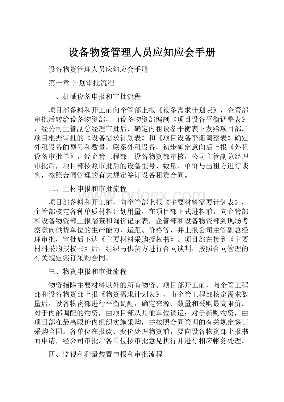 设备物资管理人员应知应会手册Word文档下载推荐.docx_第1页