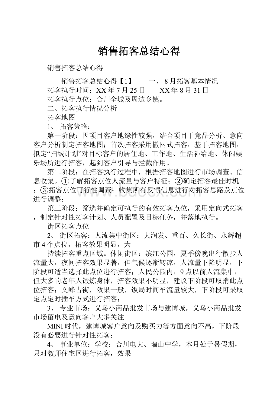 销售拓客总结心得Word文档下载推荐.docx_第1页