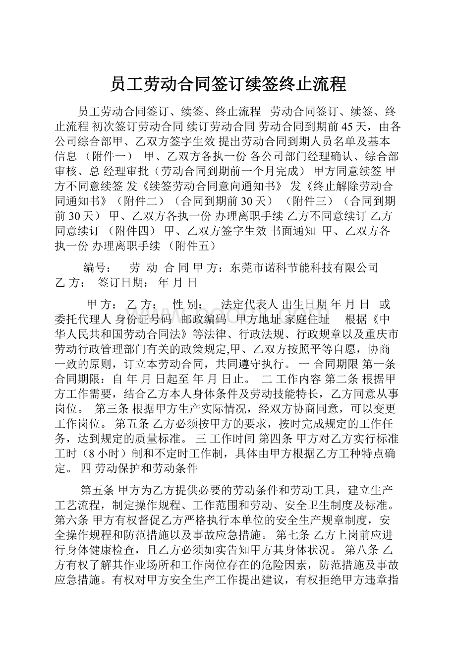 员工劳动合同签订续签终止流程Word格式文档下载.docx_第1页