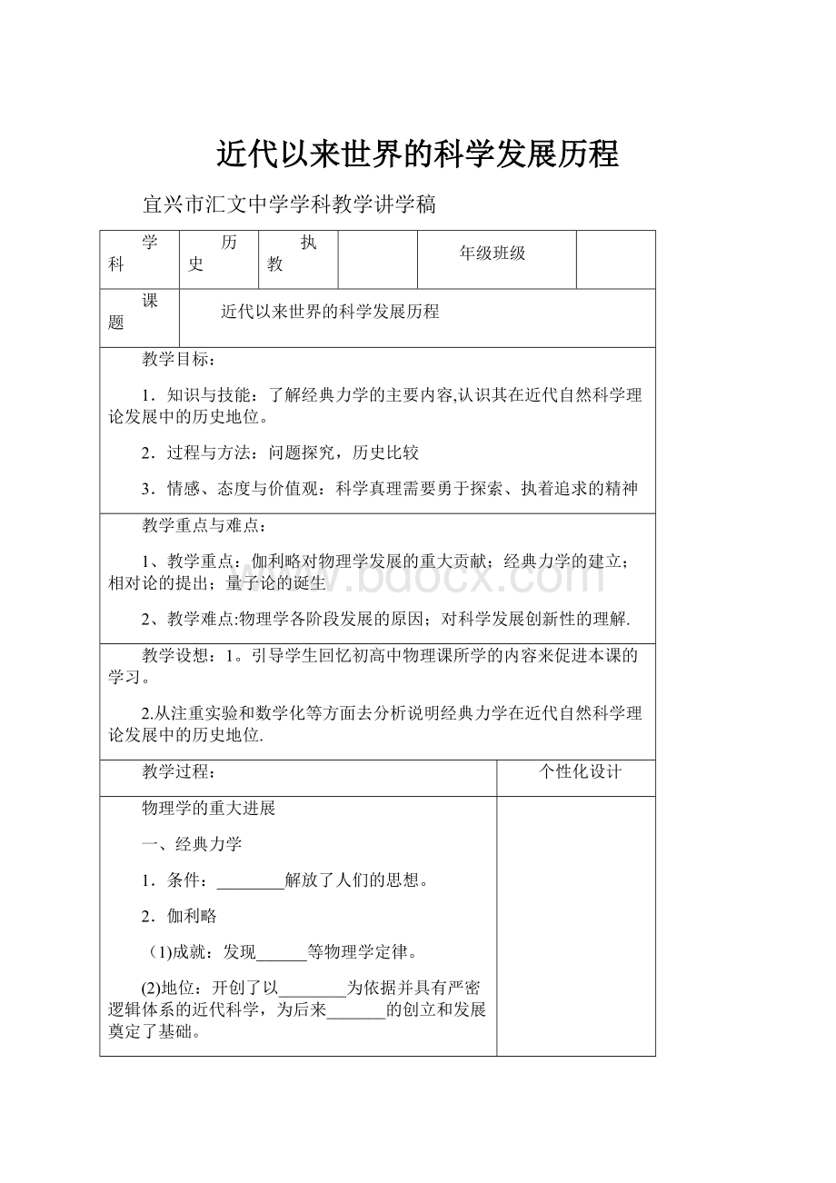 近代以来世界的科学发展历程Word下载.docx