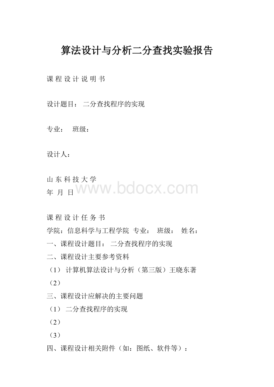 算法设计与分析二分查找实验报告.docx_第1页