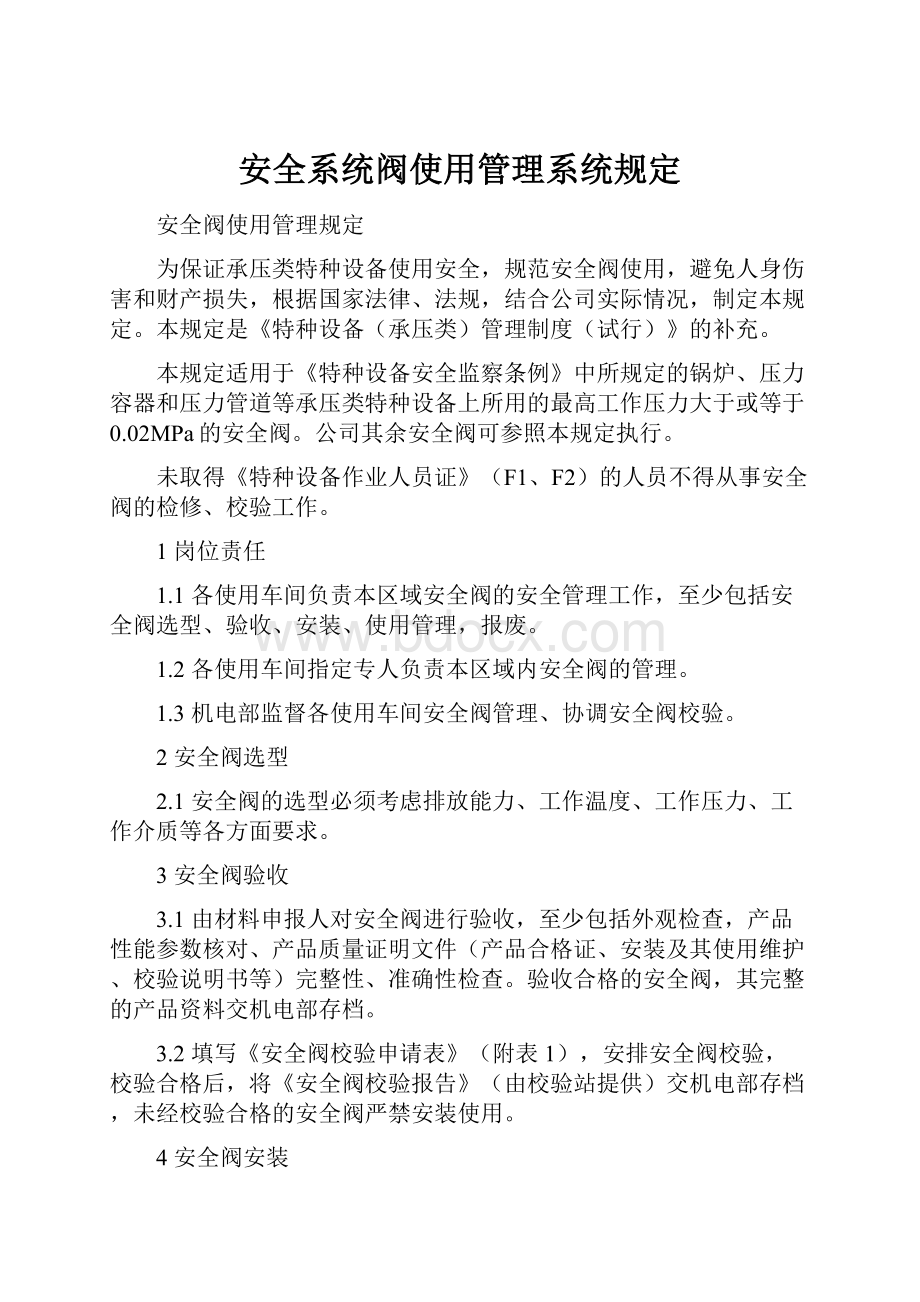 安全系统阀使用管理系统规定.docx