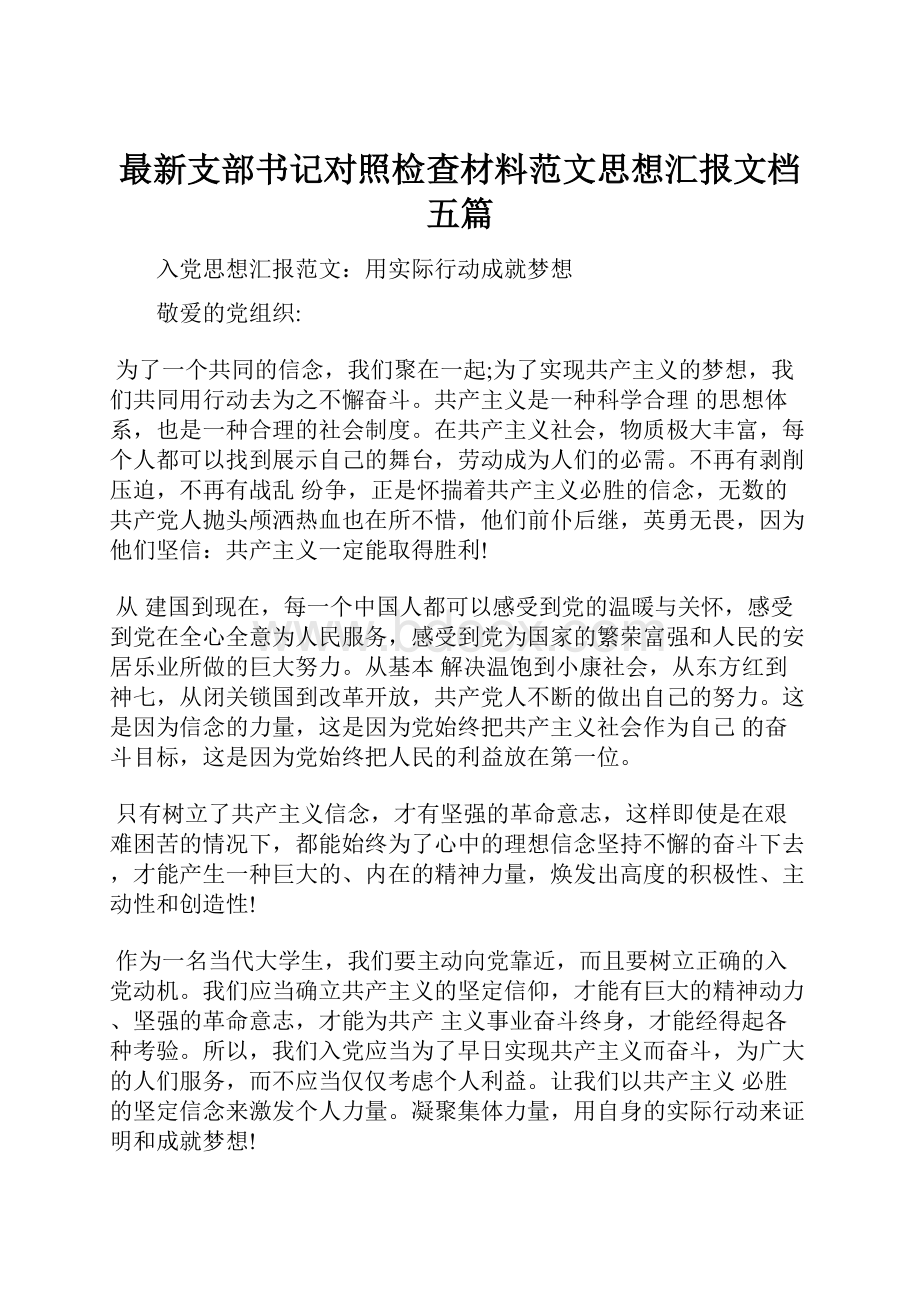 最新支部书记对照检查材料范文思想汇报文档五篇.docx