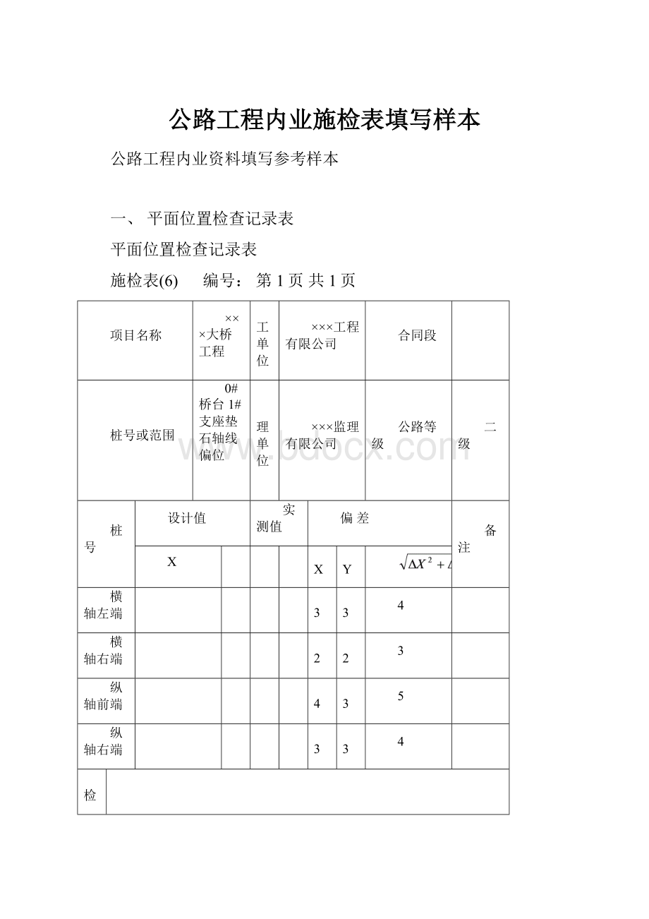 公路工程内业施检表填写样本Word文档下载推荐.docx