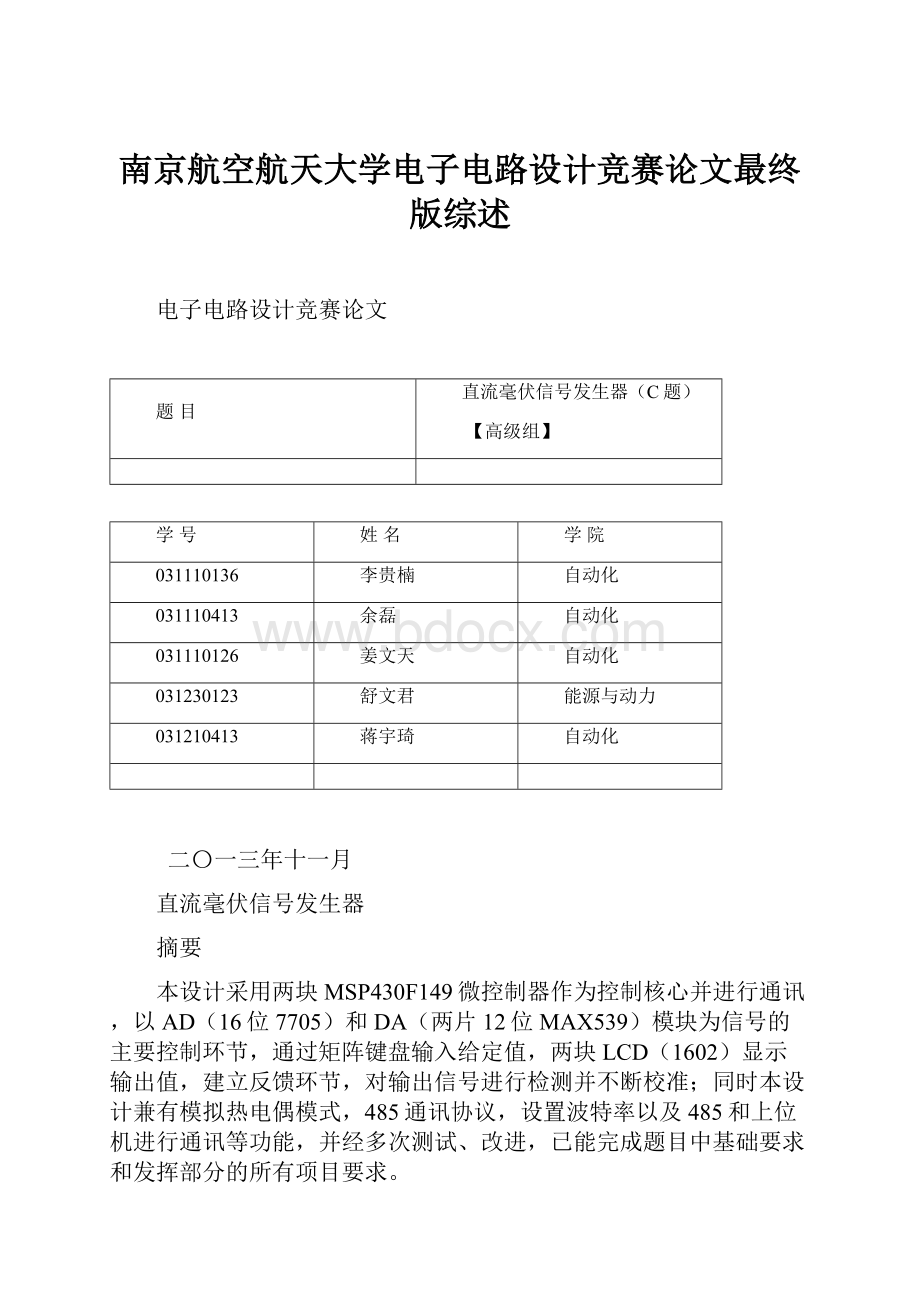 南京航空航天大学电子电路设计竞赛论文最终版综述Word格式.docx