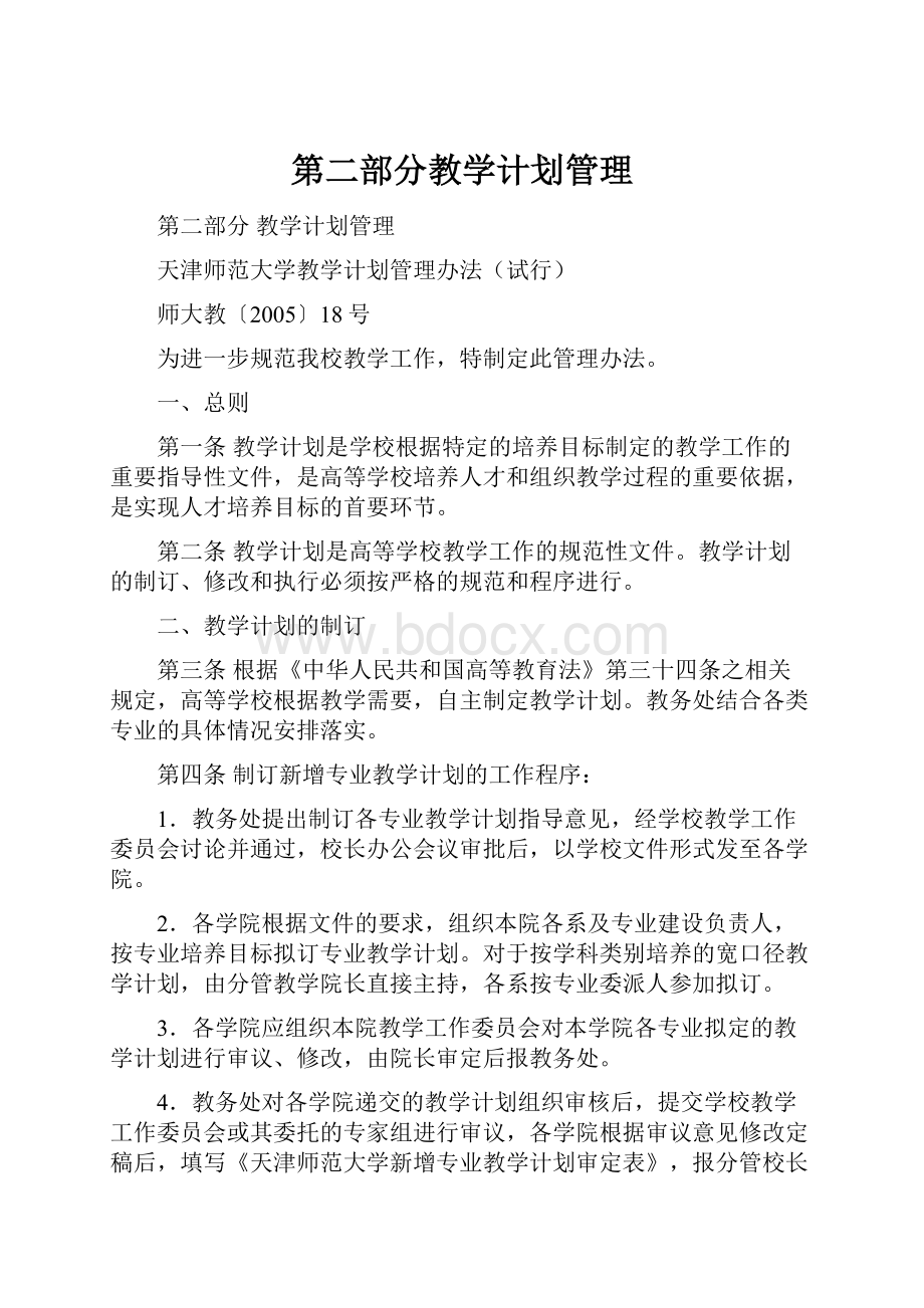 第二部分教学计划管理.docx_第1页