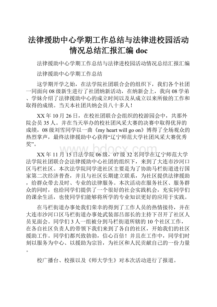 法律援助中心学期工作总结与法律进校园活动情况总结汇报汇编doc.docx_第1页