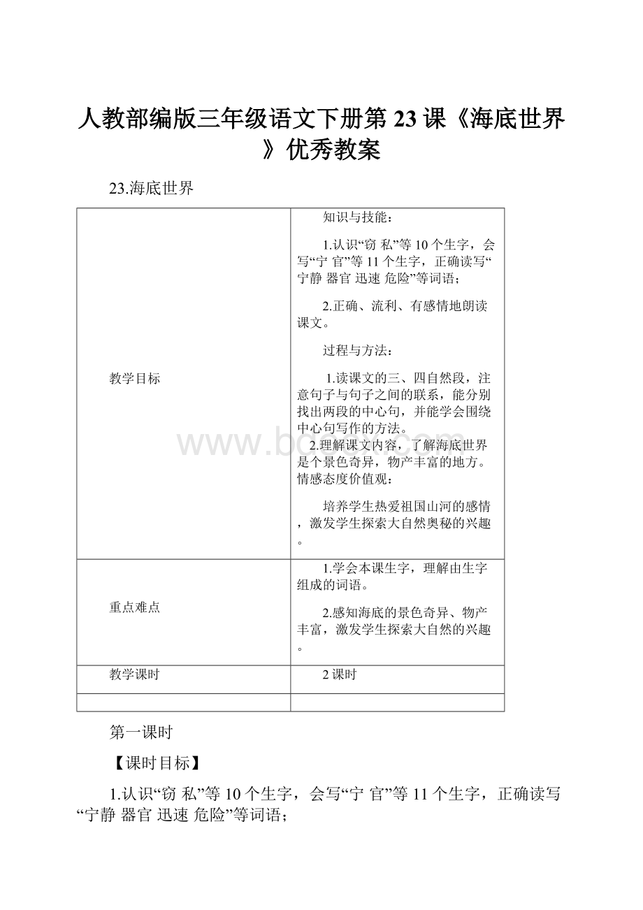 人教部编版三年级语文下册第23课《海底世界》优秀教案Word下载.docx_第1页