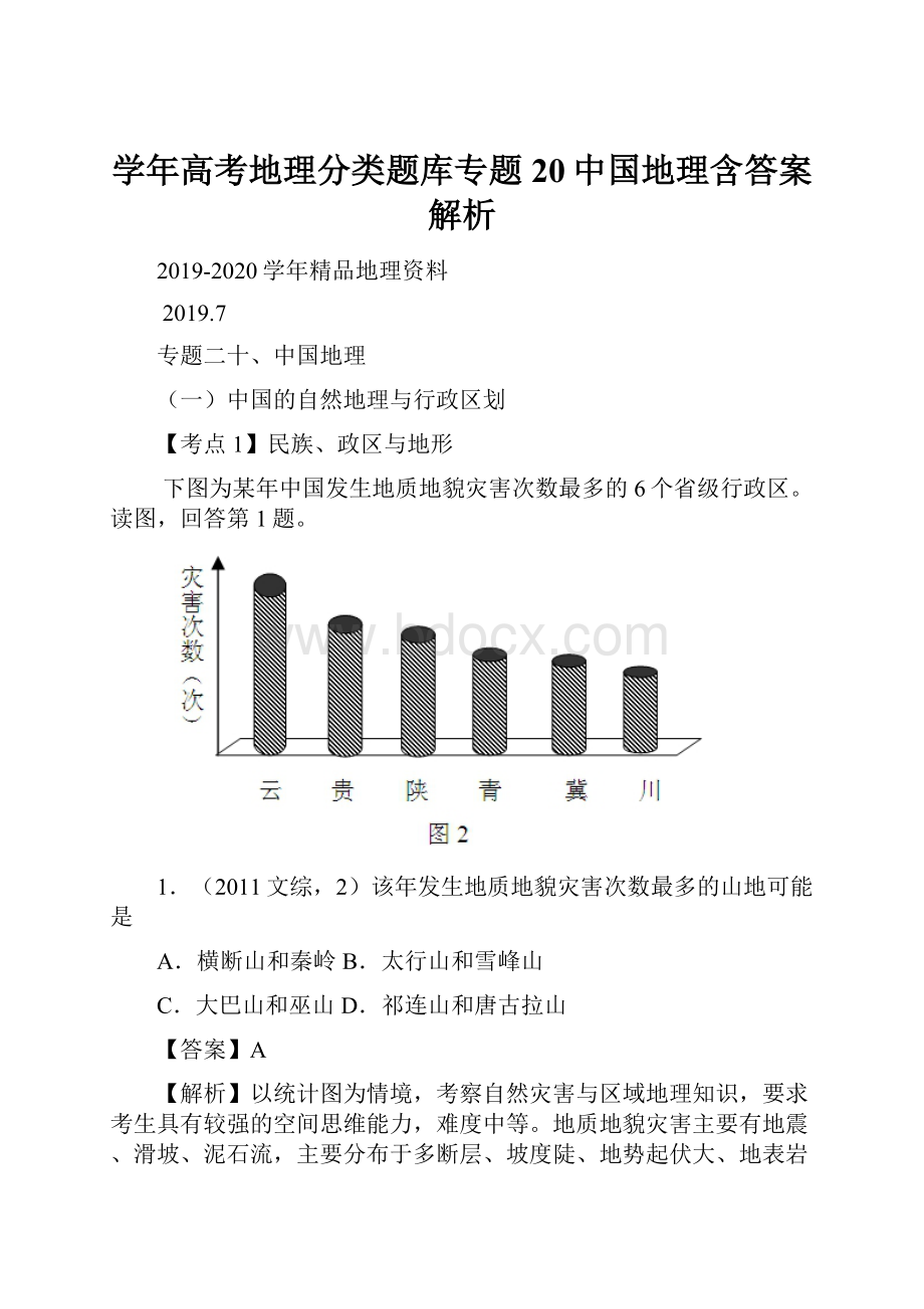 学年高考地理分类题库专题20中国地理含答案解析Word文档格式.docx