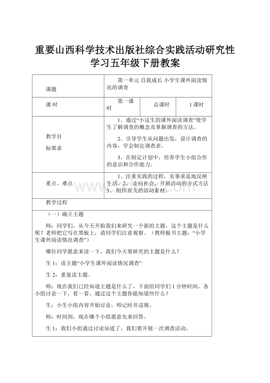 重要山西科学技术出版社综合实践活动研究性学习五年级下册教案.docx_第1页