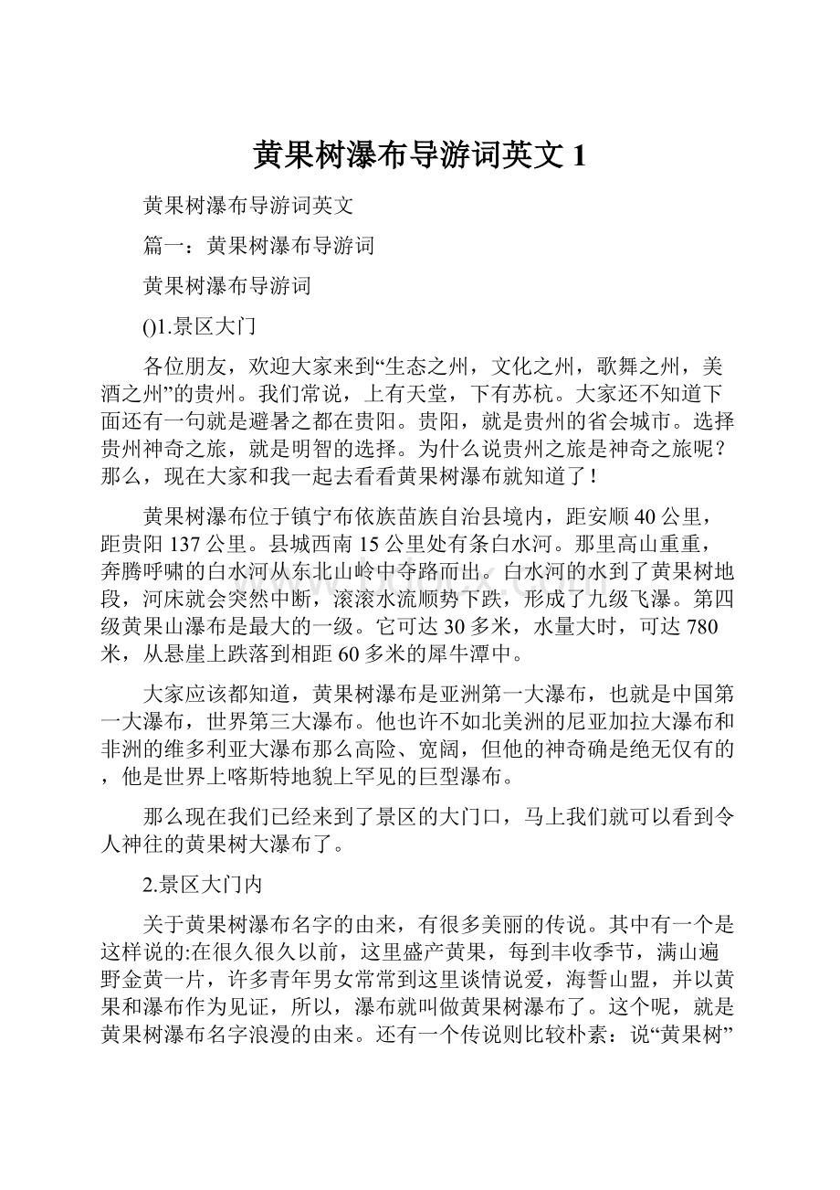 黄果树瀑布导游词英文1文档格式.docx