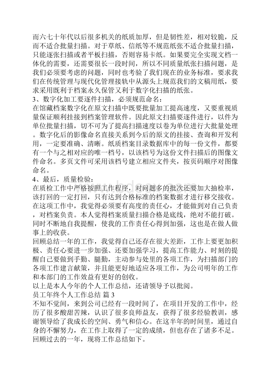 关于员工年终个人工作总结集合9篇Word文件下载.docx_第3页