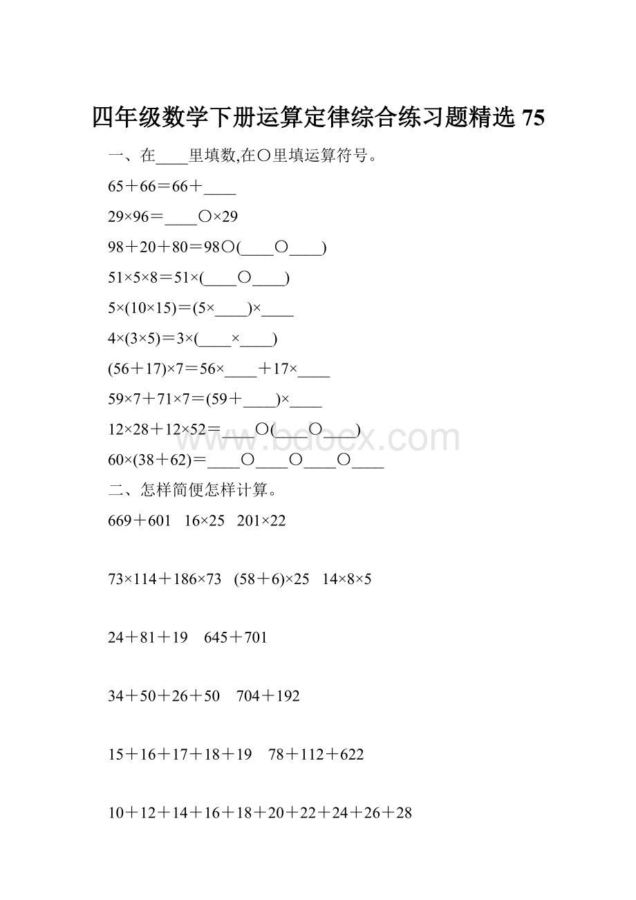 四年级数学下册运算定律综合练习题精选75.docx