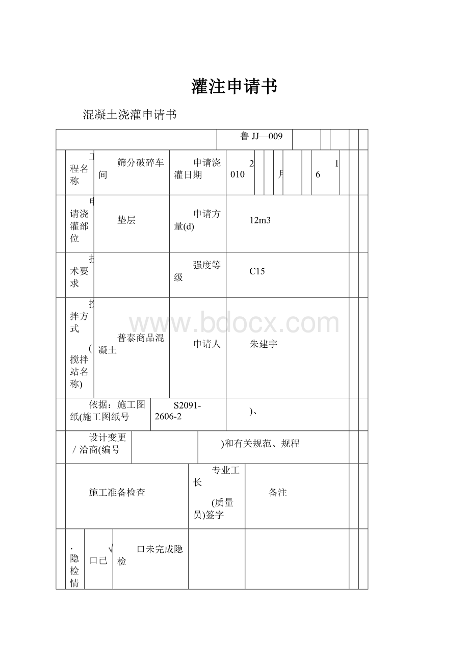 灌注申请书Word文件下载.docx