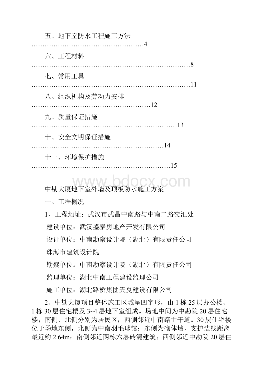 地下室高分子自粘防水卷材防水施工方案文档格式.docx_第2页