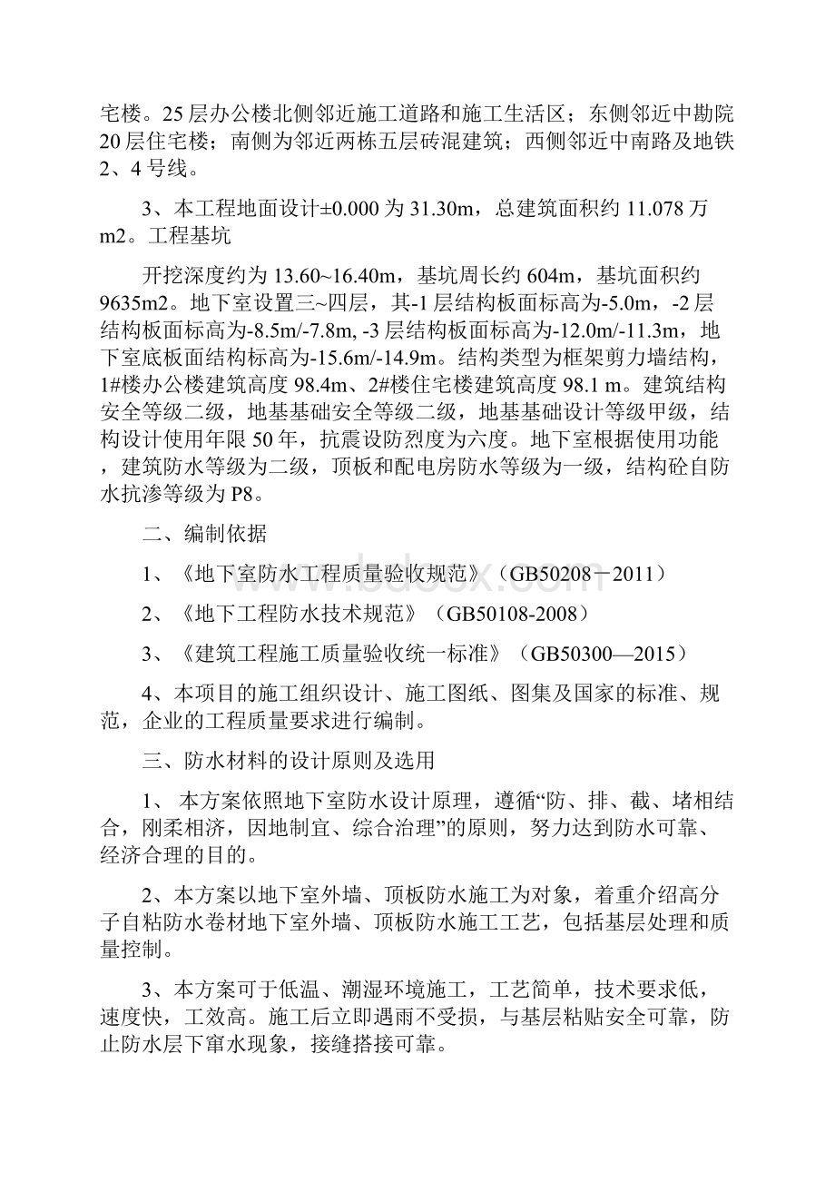 地下室高分子自粘防水卷材防水施工方案文档格式.docx_第3页