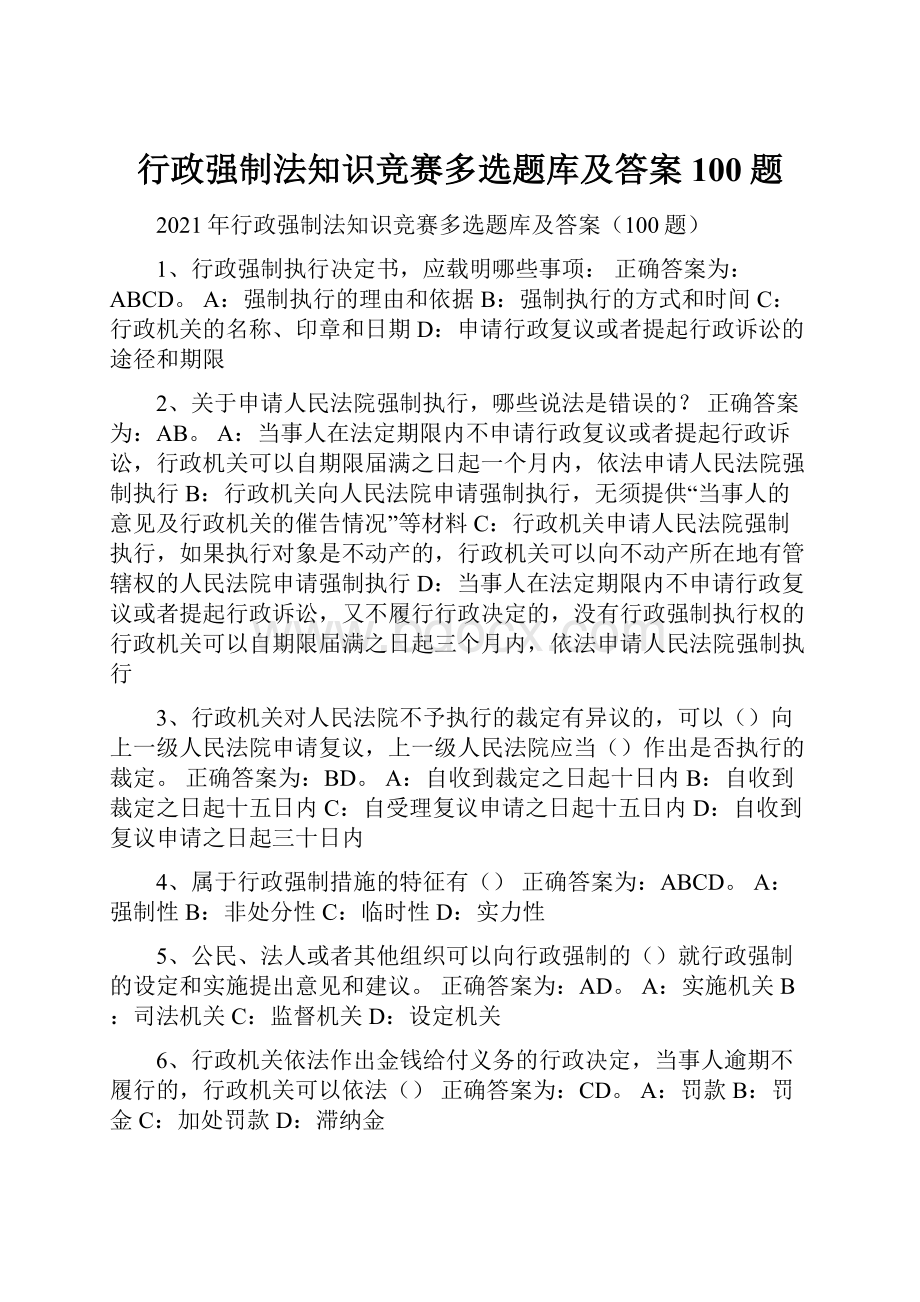 行政强制法知识竞赛多选题库及答案100题.docx