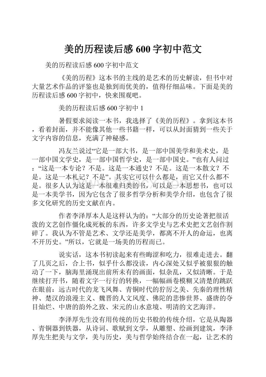 美的历程读后感600字初中范文.docx_第1页