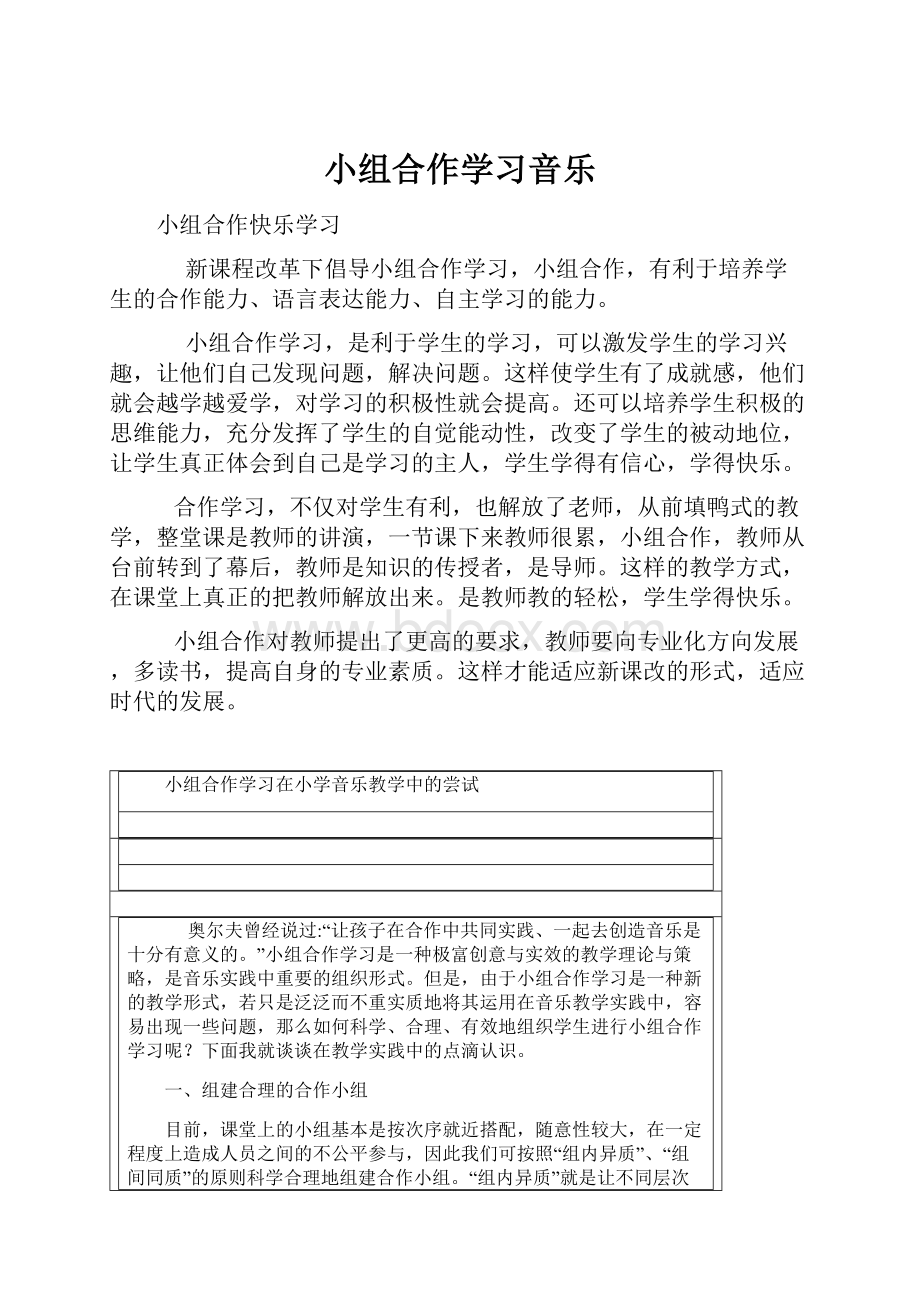 小组合作学习音乐.docx_第1页