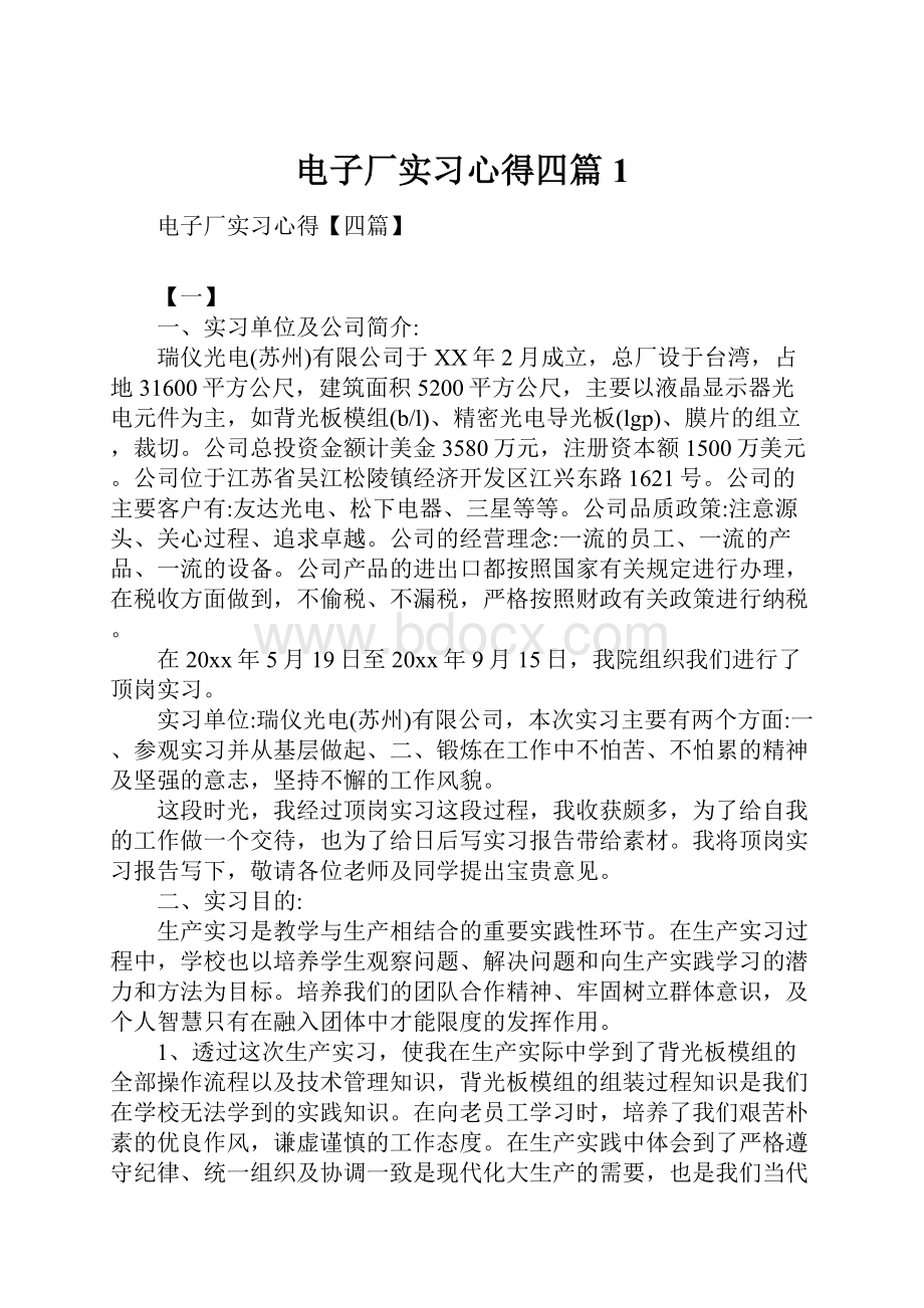 电子厂实习心得四篇1.docx_第1页