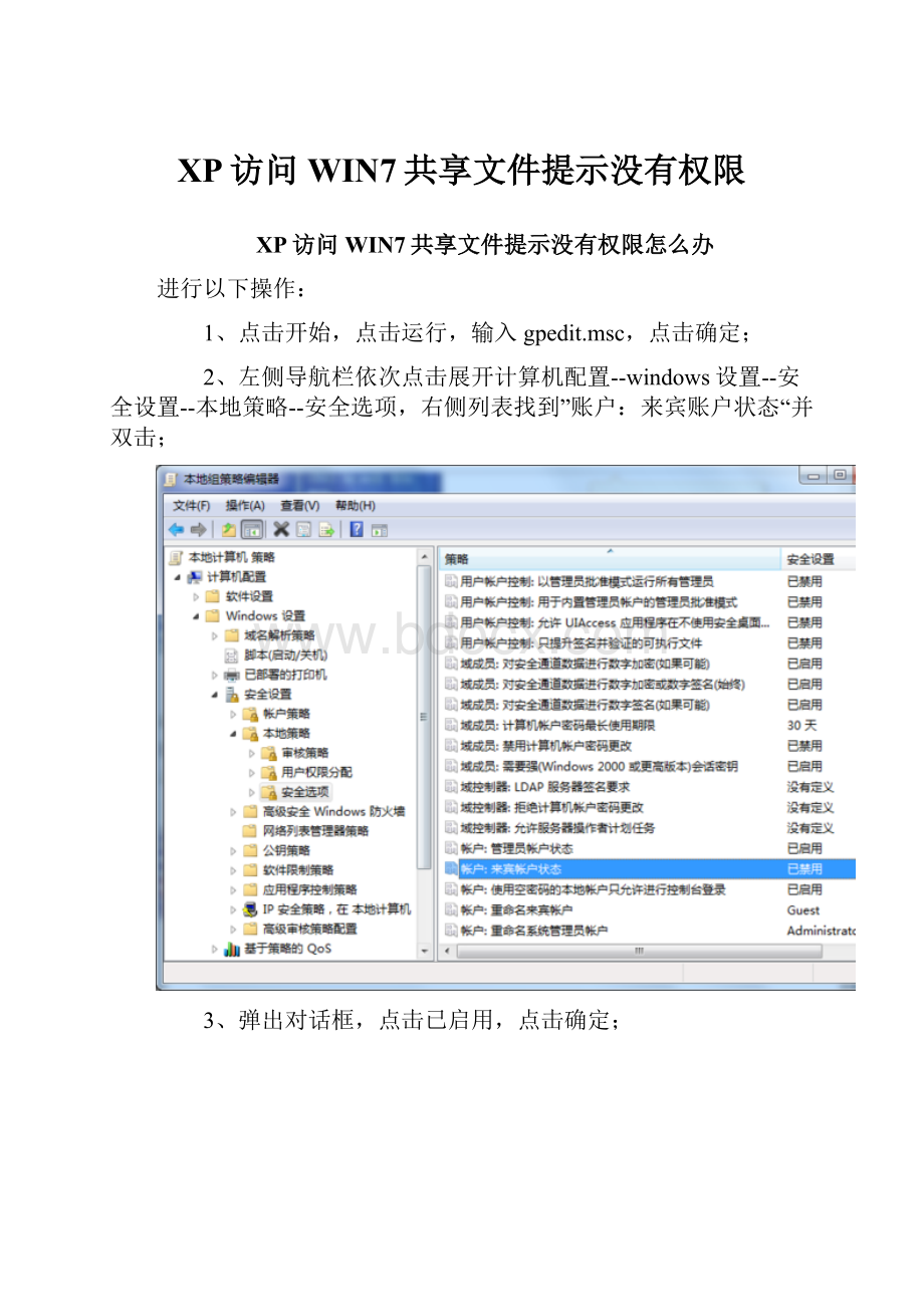 XP访问WIN7共享文件提示没有权限Word文件下载.docx