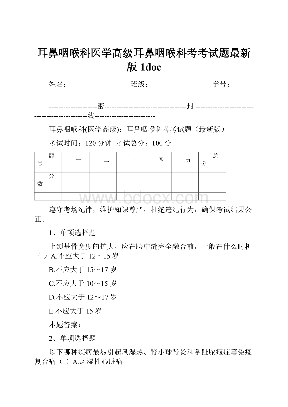 耳鼻咽喉科医学高级耳鼻咽喉科考考试题最新版1doc.docx_第1页