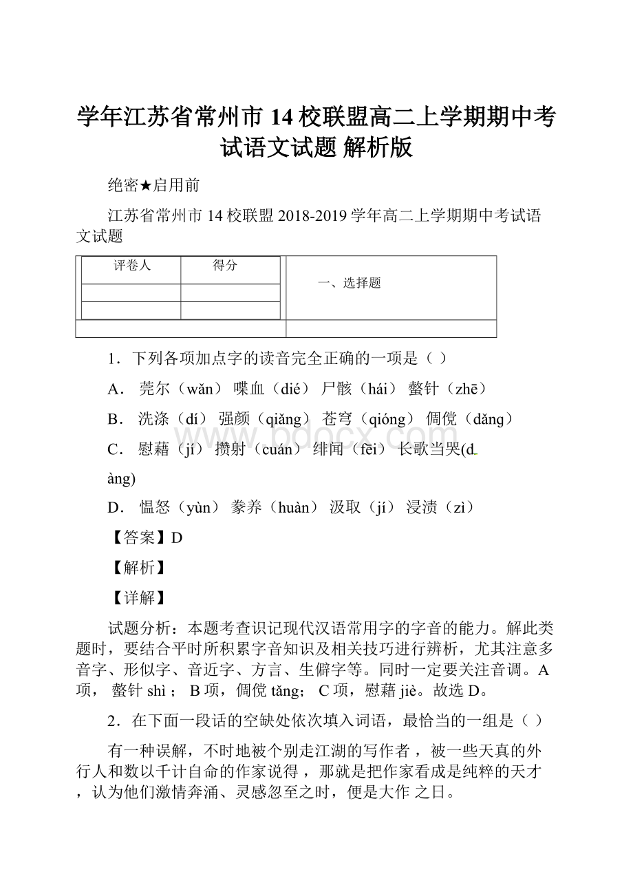 学年江苏省常州市14校联盟高二上学期期中考试语文试题 解析版.docx_第1页